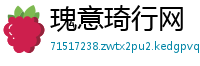 瑰意琦行网